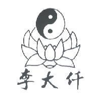 李大仟及圖