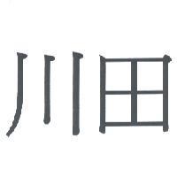 川田