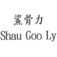 鯊骨力 Shau Goo Ly