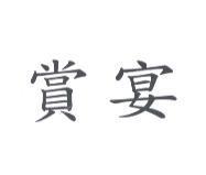 賞宴
