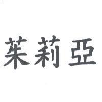 茱莉亞