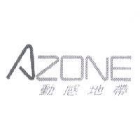 動感地帶 AZONE 設計圖