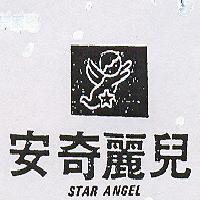 安奇麗兒及圖 STAR ANGEL 