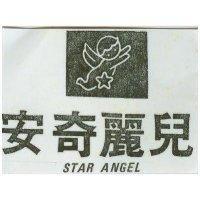 安奇麗兒及圖 STAR ANGEL 