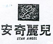 安奇麗兒及圖 STAR ANGEL 