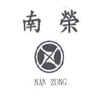 南榮 NAN ZONG 及圖