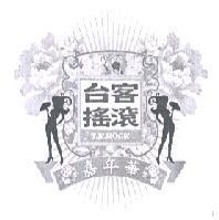 台客搖滾嘉年華 T.K. ROCK 及圖