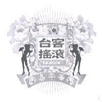 台客搖滾嘉年華 T.K.ROCK 及圖