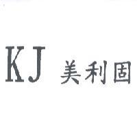 KJ 美利固