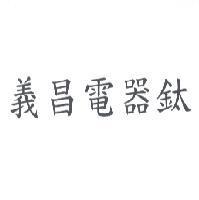 義昌電器鈦