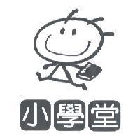小學堂及圖