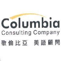 Columbia Consulting Company 歌倫比亞 美語顧問及圖