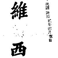 維西
