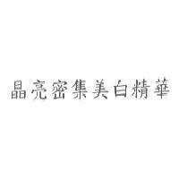 晶亮密集美白精華