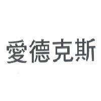 愛德克斯