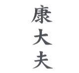 康大夫