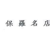 保羅名店