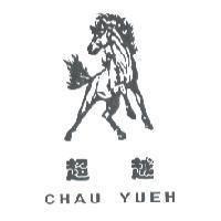 超越及圖 CHAU YUEH