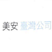 美安臺灣公司