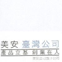 美安臺灣公司、產品立基 創業在人、 美安公司旗下公司及圖