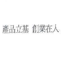 產品立基 創業在人
