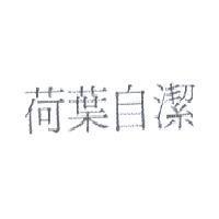 荷葉自潔