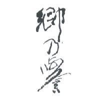 鄉 の 譽