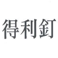 得利釘