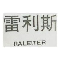 雷利斯 RALEITER