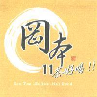 岡本 11 及圖