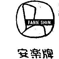 安樂牌