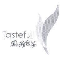 風雅台茶 Tasteful 及圖