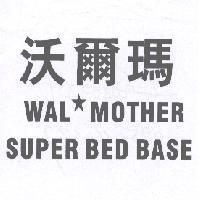 沃爾瑪 WAL ★ MOTHER SUPER BED BASE
