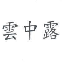 雲中露