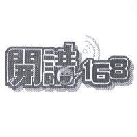 開講 168 設計圖及圖