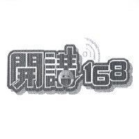 開講 168 設計圖及圖