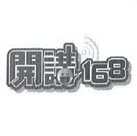 開講 168 設計圖及圖