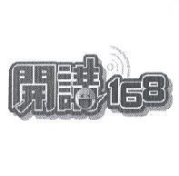 開講 168 設計圖及圖