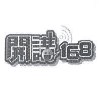 開講 168 設計圖及圖