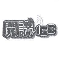 開講 168 設計圖及圖