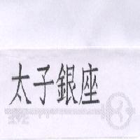太子銀座及圖