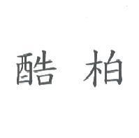 酷柏