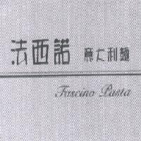 法西諾意大利麵 Fascino Pasta