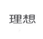 理想