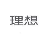 理想