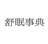 舒眠事典