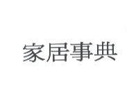 家居事典