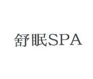 舒眠 SPA
