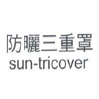防曬三重罩 sun-tricover