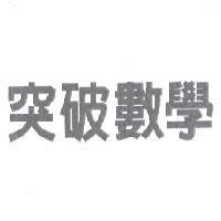 突破數學
